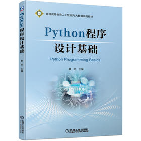 Python程序设计基础