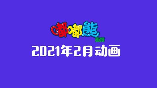 2021年2月动画 合集 商品图0