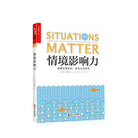 情境影响力 萨姆 萨默斯 著 情境影响力 社会心理学 职场 决策 高效 心理学书籍