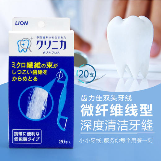 日本进口 LION狮王CLINICA深层去除齿垢无残留牙线棒双头 20支（206101） 商品图1