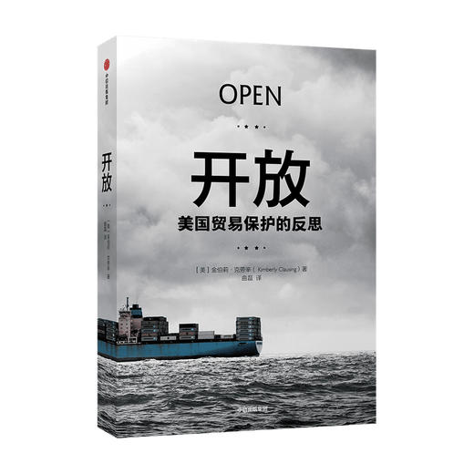 新书预售 开放 金伯莉克劳辛 著 经济学理论 国际关系 国际贸易 美国学者反对贸易保护主义的力作 经济类书籍 商品图1