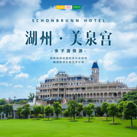 孩子志旅行 | 亲子度假首选！奥地利“皇家”同款，589元入住湖州美泉宫酒店，立享高尔夫、恒温泳池、私密温泉……吃喝玩乐一价全含！