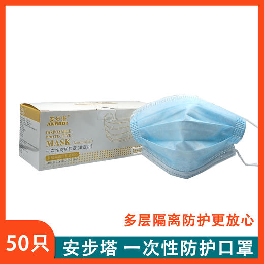 安步塔 一次性防护口罩 商品图0