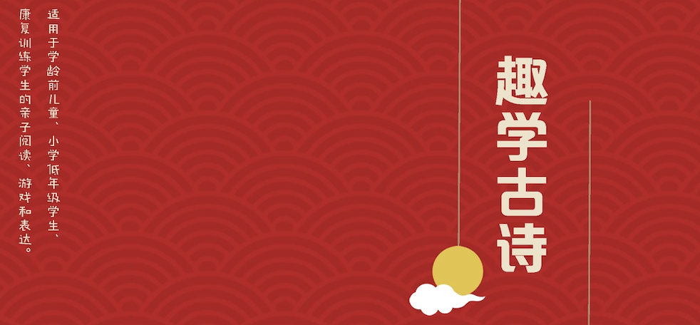 趣学古诗——跟着老师读古诗