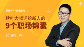 【锦囊08】刚毕业大学生与职场脱节是为什么呢？