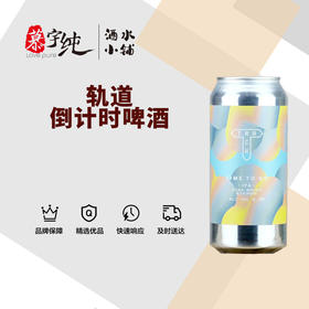 轨道倒计时啤酒