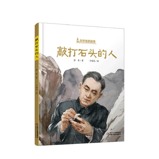 新书预售 科学家的故事敲打石头的人 李四光的故事3-6岁科学家的故事系列 商品图0