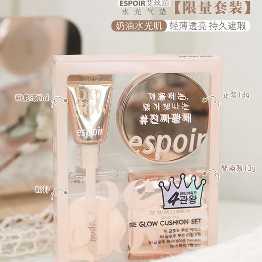 韩国 espoir艾丝珀 盈润光彩气垫限量套装 （XY） 商品图4