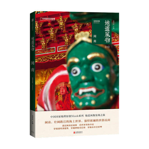 新书预售 地道风物 闽南 范亚昆 著 旅游生活书籍 商品图1