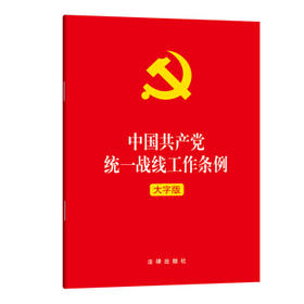 中国共产党统一战线工作条例(大字版)
