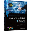UG NX综合建模与3D打印 商品缩略图0