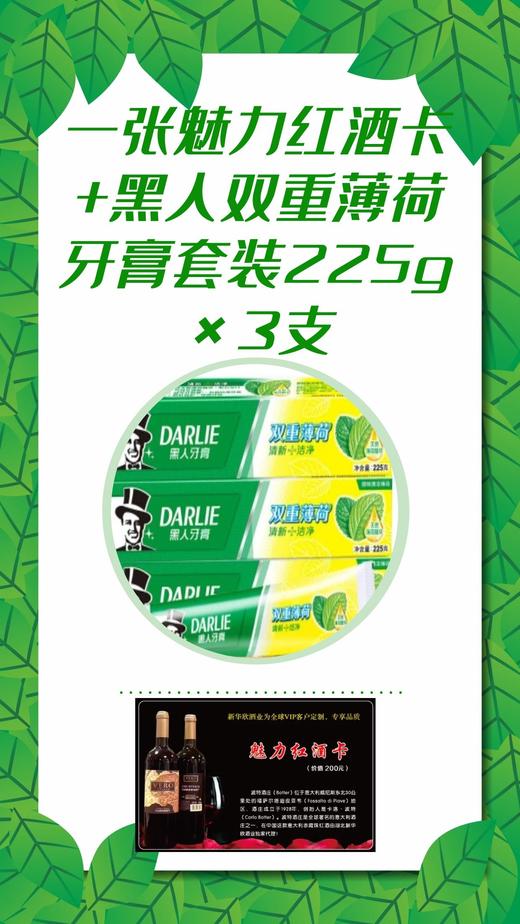 一张魅力红酒卡+黑人（DARLIE）双重薄荷牙膏套装225g×3支-CG 商品图0