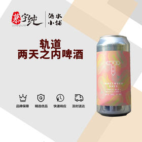 轨道两天之内啤酒