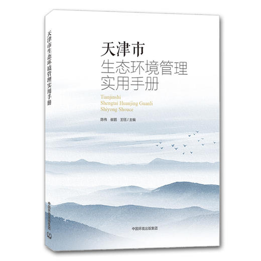 天津市生态环境管理实用手册 陈伟崔鹏王钰 中国环境出版集团 商品图1