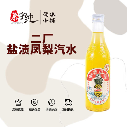 二厂含气盐渍凤梨汁饮料汽水 商品图0