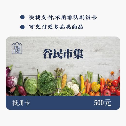谷民市集线上消费抵用卡 （611所）刷卡后不予以退卡，请谨慎下单哦 商品图0