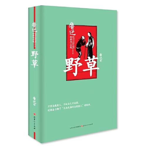 野草-鲁迅经典作品选 商品图0
