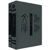 【湖湘文库】《湘雅摭残(全二册)》精装【品相九品】 商品缩略图0