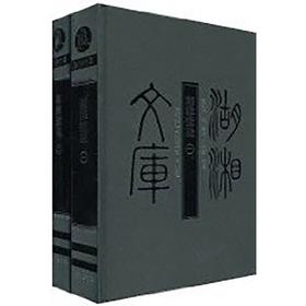【湖湘文库】《湘雅摭残(全二册)》精装【品相九品】