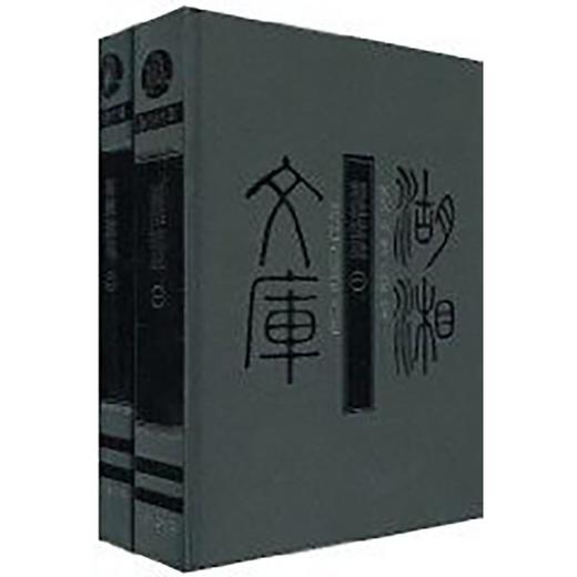 【湖湘文库】《湘雅摭残(全二册)》精装【品相九品】 商品图0