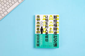 斯坦福精准社交课：让怕生的人更成功