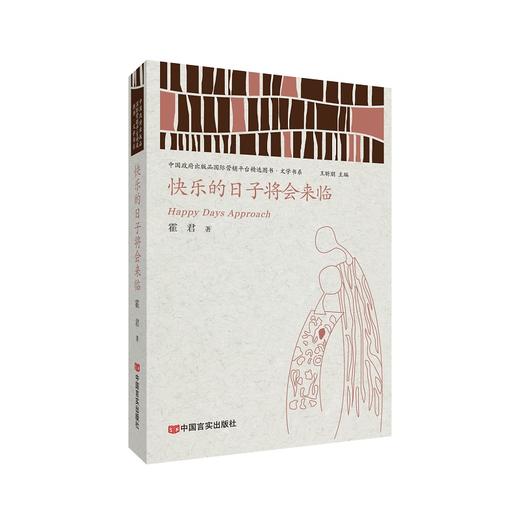 快乐的日子将会来临  （中国政府出版品国际营销平台精选图书·文学书系） 商品图0