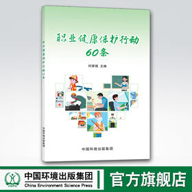 职业健康保护行动60条 何家禧 中国环境出版集团