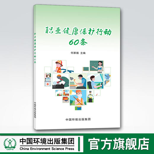 职业健康保护行动60条 何家禧 中国环境出版集团 商品图0