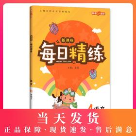钟书金牌 新课标每日精练 语文 4年级/四年级（上）第一学期 上海百位名师联袂编写 配套上海地区中小学教辅