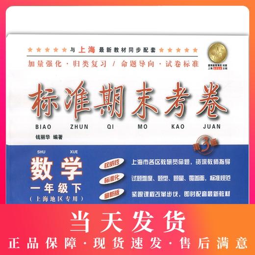 新版 上海小学教材教辅 标准期末考卷数学一年级第二学期/1年级下 第三版 教材配套同步辅导测试卷 期中期末冲刺模拟练习题试卷 商品图0