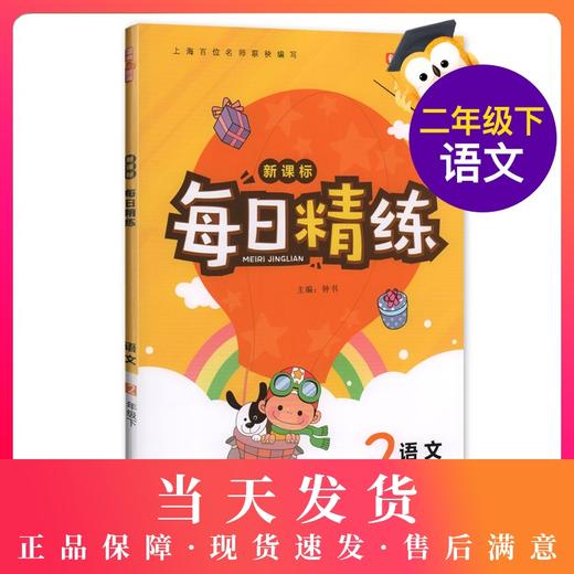 钟书金牌 每日精练语文2年级(下) 第二学期 上海百位名师联袂编写 配套上海地区中小学教辅 商品图0