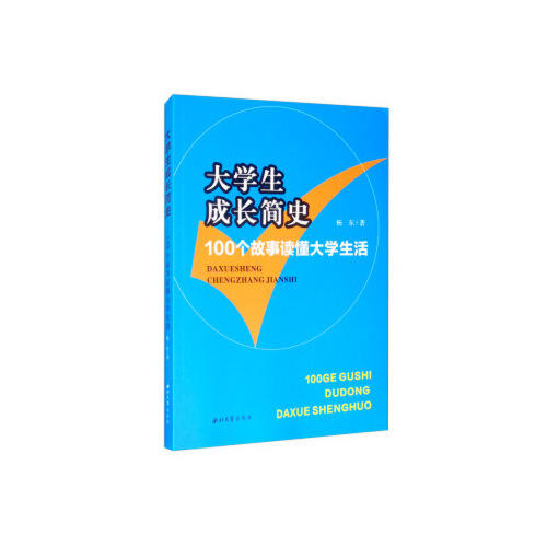 大学生成长简史-100个故事读懂大学生活 商品图0