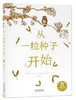从一粒种子开始 商品缩略图0