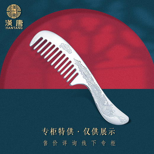 龙凤-双面花纹足银带柄梳子 商品图0