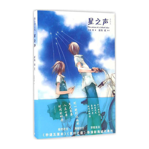 星之声(精)/上海译文出版社/(日)新海诚,大场惑/9787532772971 商品图0