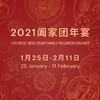 2021阖家团年宴 (2021.1.25 ~ 2.11) 商品缩略图0