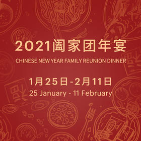 2021阖家团年宴 (2021.1.25 ~ 2.11)