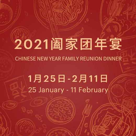 2021阖家团年宴 (2021.1.25 ~ 2.11) 商品图0