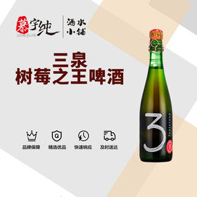 3泉树莓之王啤酒-375ML