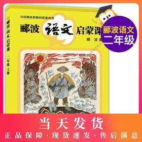 新书正版 郦波语文启蒙课  2年级上/二年级上册 第一学期全民阅读形象大使郦波带你踏上语文启蒙之旅中国古典文化中国汉字听写大会