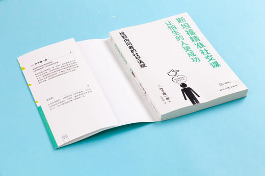 斯坦福精准社交课：让怕生的人更成功 商品图2