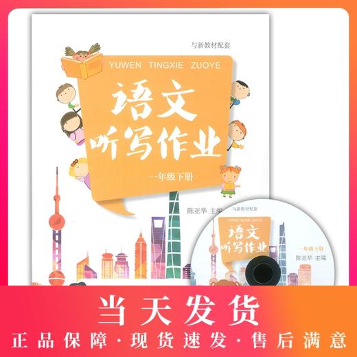 上海听写作业 语文 1年级下/一年级 下附光盘 第二学期 与沪教版教材配套 上海教育出版社 商品图0