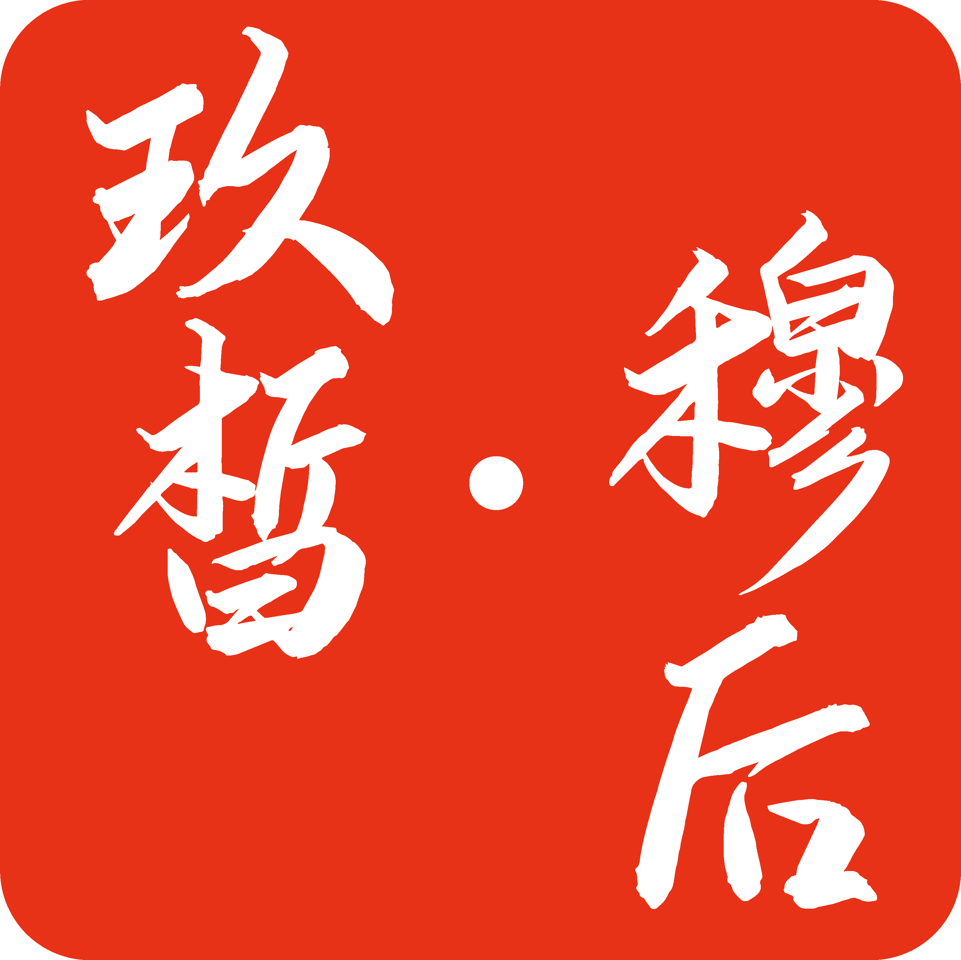 玖皙穆后品牌自营店