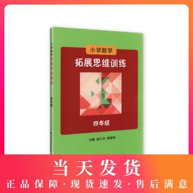 小学数学拓展思维训练 4年级/四年级
