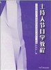 主持人节目学教程 陆锡初 中国广播电视出版社 9787504327765 商品缩略图0
