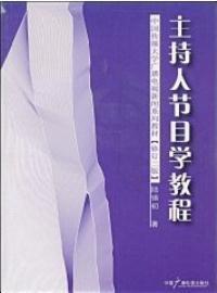 主持人节目学教程 陆锡初 中国广播电视出版社 9787504327765 商品图0
