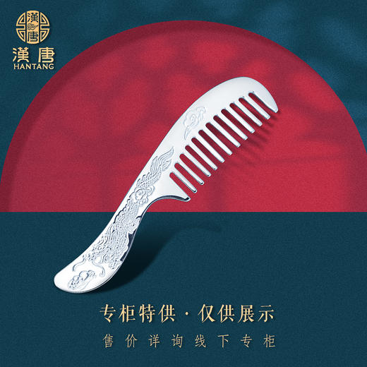 龙凤-双面花纹足银带柄梳子 商品图1