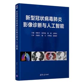新型冠状病毒肺炎影像诊断与人工智能