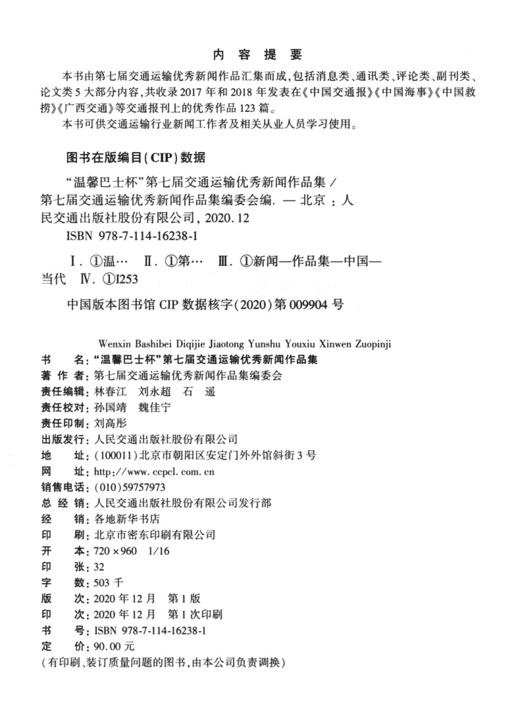 《“温馨巴士杯”第七届交通运输优秀新闻作品集》 商品图3