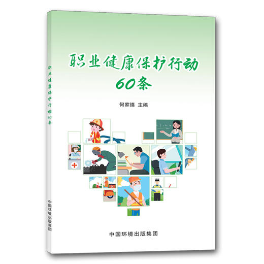 职业健康保护行动60条 何家禧 中国环境出版集团 商品图1